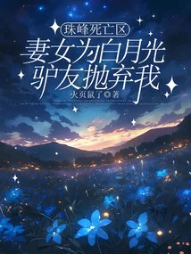 In the Death Zone of Mount Everest, My Wife and Daughter Abandoned Me for Bai Yueguang Travel Companion