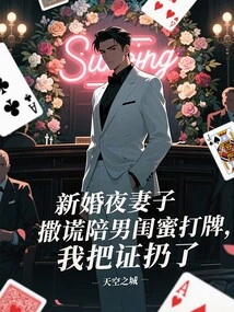 On Our Wedding Night, My Wife Lied and Played Cards with Her Boyfriend, so I Threw Away the Certificate