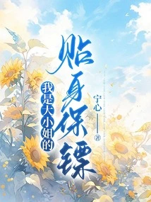 I'm the Eldest Lady's Personal Bodyguard