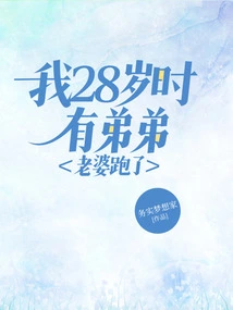 I Had a Younger Brother When I Was 28 and My Wife Ran Away