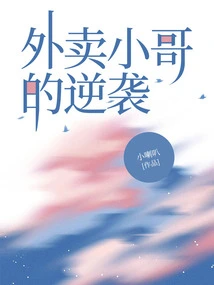 The Takeaway Boy's Counterattack