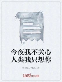 I Don't Care About Humans Tonight, I Just Want You