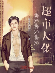 The Portable Supermarket Boss of Siheyuan