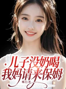 My Son Has No Milk to Drink, so My Mother Hires a Nanny