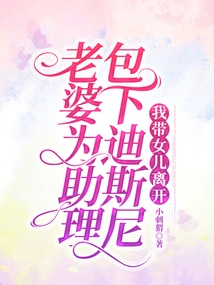 My Wife Booked Disneyland for Her Assistant, and I Took My Daughter Away