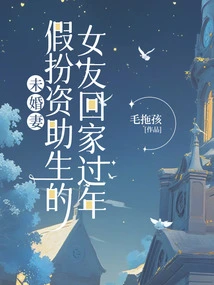 Fiancée Pretends to Be Sponsor's Girlfriend and Goes Home to Celebrate New Year