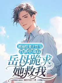 After I Was Forced to Protect My Wife from Alcohol and Was Poisoned, My Mother-in-law Begged Her on Her Knees to Save Me