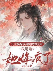 The Princess Remarried to Her Concubine Who Was Feeding Tigers. She Regretted it and Went Crazy When I Broke Off the Engagement