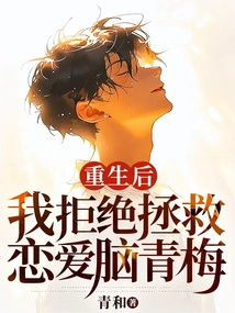 After Rebirth, I Refused to Save My Love Brain Qingmei