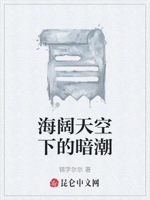 Undercurrent under the Vast Sea and Sky