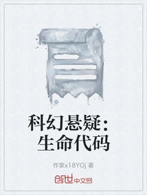 Science Fiction Suspense: Code of Life