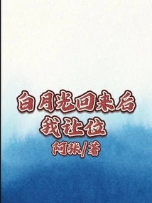 After Bai Yueguang Comes Back, I Will Give Way