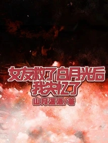 After My Girlfriend Rescued Bai Yueguang, I Lost My Memory