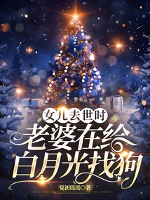 When Her Daughter Died, Her Wife Was Looking for a Dog for Bai Yueguang