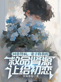 We Both Suffer from Kidney Disease, so My Wife Gave up My Life-saving Kidney to My First Love