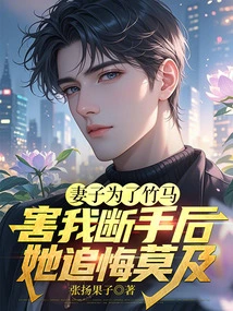 After My Wife Cut Off My Hand Because of My Sweetheart, She Regretted it so Much