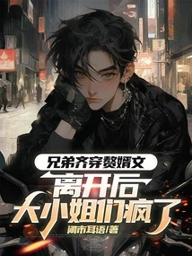 The Brothers All Got Married and the Young Ladies Went Crazy after They Left