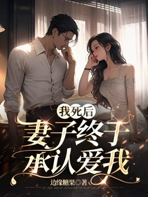 After I Died, My Wife Finally Admitted That She Loved Me