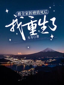 After Being Tortured to Death by My Whole Family, I Was Reborn