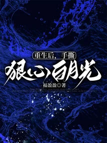 After Rebirth, He Tore Apart Cruel Bai Yueguang