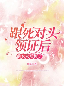 After Getting the Certificate from Her Arch-rival, Her Ex-girlfriend Regretted It