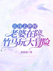 When My Mother-in-law Passed Away, My Wife Was Playing a Big Adventure with Zhu Ma