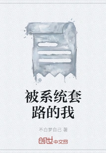 I Was Tricked by the System