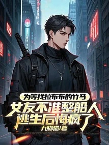 In Order to Find Someone to Mess with Bubu, My Girlfriend Didn't Allow the Whole Boat to Escape and She Regretted Going Crazy