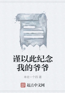 To Commemorate My Grandfather