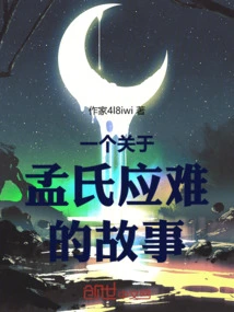 A Story About Meng's Response to Difficulties