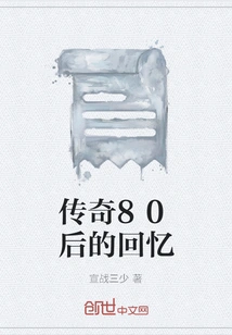 Memories of the Legendary Post-80s Generation