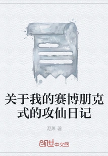 About My Cyberpunk Diary of Conquering Immortality