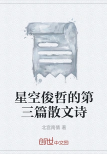 The Third Prose Poem by Xingkong Junzhe