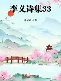 Li Yi's Poetry Collection 33