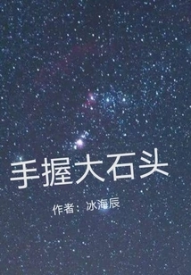 Holding Big Stone in Hand