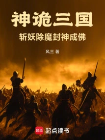 The Three Kingdoms of God and Conspiracy, Slaying Demons and Destroying Demons, Canonizing Gods and Becoming Buddhas