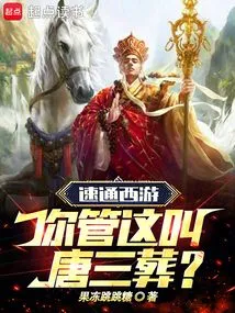 Speed journey to the West: Do You Call This Tang San's Burial?