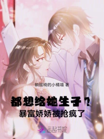 Do You Want to Give Her a Child? the Suddenly Rich Jiaojiao Was Robbed Crazy