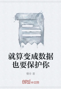 Even If it Becomes Data, I Will Protect You