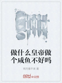 What Kind of Emperor Do You Want to Be? Isn't it Better to Be a Salted Fish?