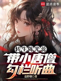 The Reincarnated Chen Guangrui Took the Little Tang Monk to Listen to Music