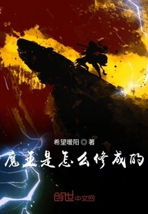 How Did the Demon King Become a Cultivator?