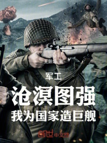 Military Industry: Cangming Strives for Strength, I Build Giant Ships for the Country