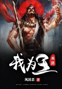 Water Margin I Am the King