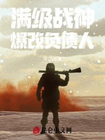 The God of War at Full Level Changed into a Debtor