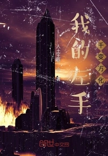 My Left Hand is Ever-changing