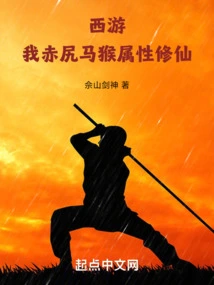 Journey to the West: I, the Red-armed Horse Monkey, Am a Cultivator of Immortality!