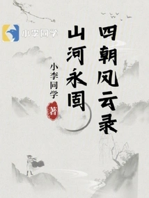 Mountains and Rivers Are Forever: Records of Four Dynasties