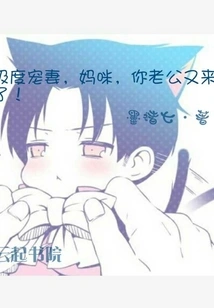 Extremely Doting Wife, Mommy, Your Husband is Here Again!