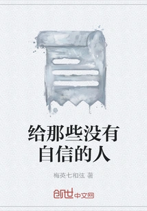 For Those Who Have No Self-confidence